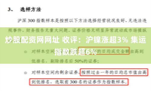 炒股配资网网址 收评：沪镍涨超3% 集运指数跌超6%