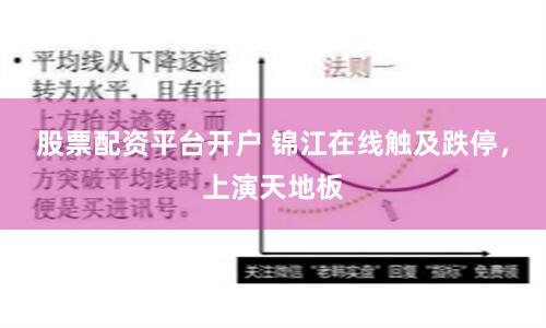 股票配资平台开户 锦江在线触及跌停，上演天地板
