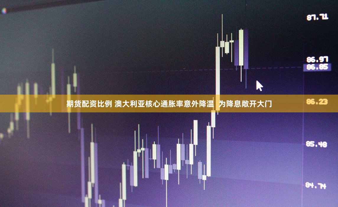 期货配资比例 澳大利亚核心通胀率意外降温  为降息敞开大门