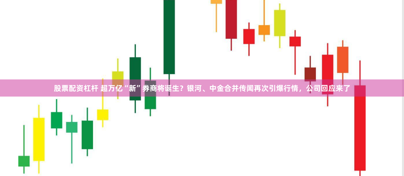 股票配资杠杆 超万亿“新”券商将诞生？银河、中金合并传闻再次引爆行情，公司回应来了