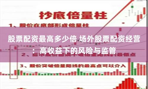 股票配资最高多少倍 场外股票配资经营：高收益下的风险与监管