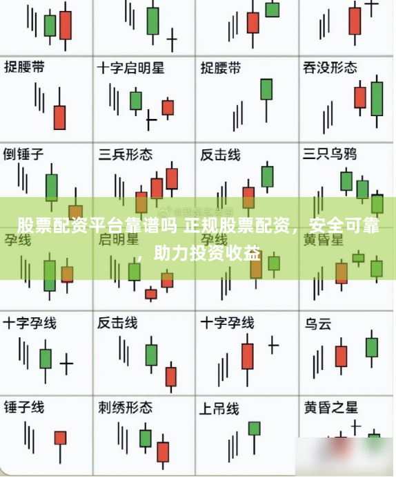 股票配资平台靠谱吗 正规股票配资，安全可靠，助力投资收益