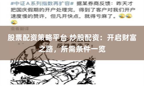 股票配资策略平台 炒股配资：开启财富之路，所需条件一览