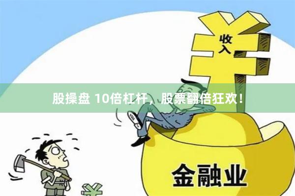 股操盘 10倍杠杆，股票翻倍狂欢！