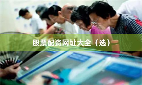 股票配资网址大全（选）