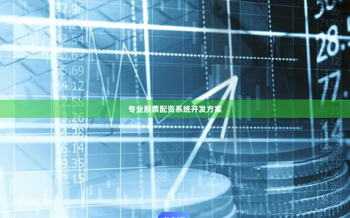 专业股票配资系统开发方案