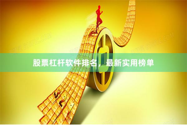 股票杠杆软件排名，最新实用榜单