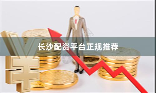 长沙配资平台正规推荐