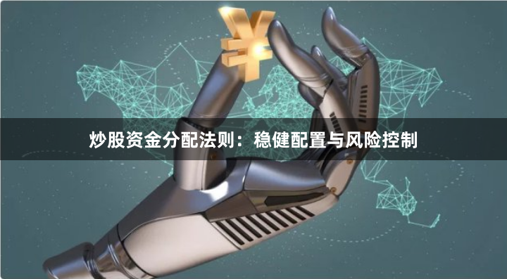 炒股资金分配法则：稳健配置与风险控制