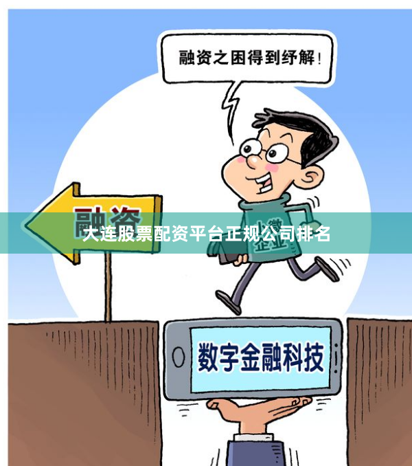 大连股票配资平台正规公司排名