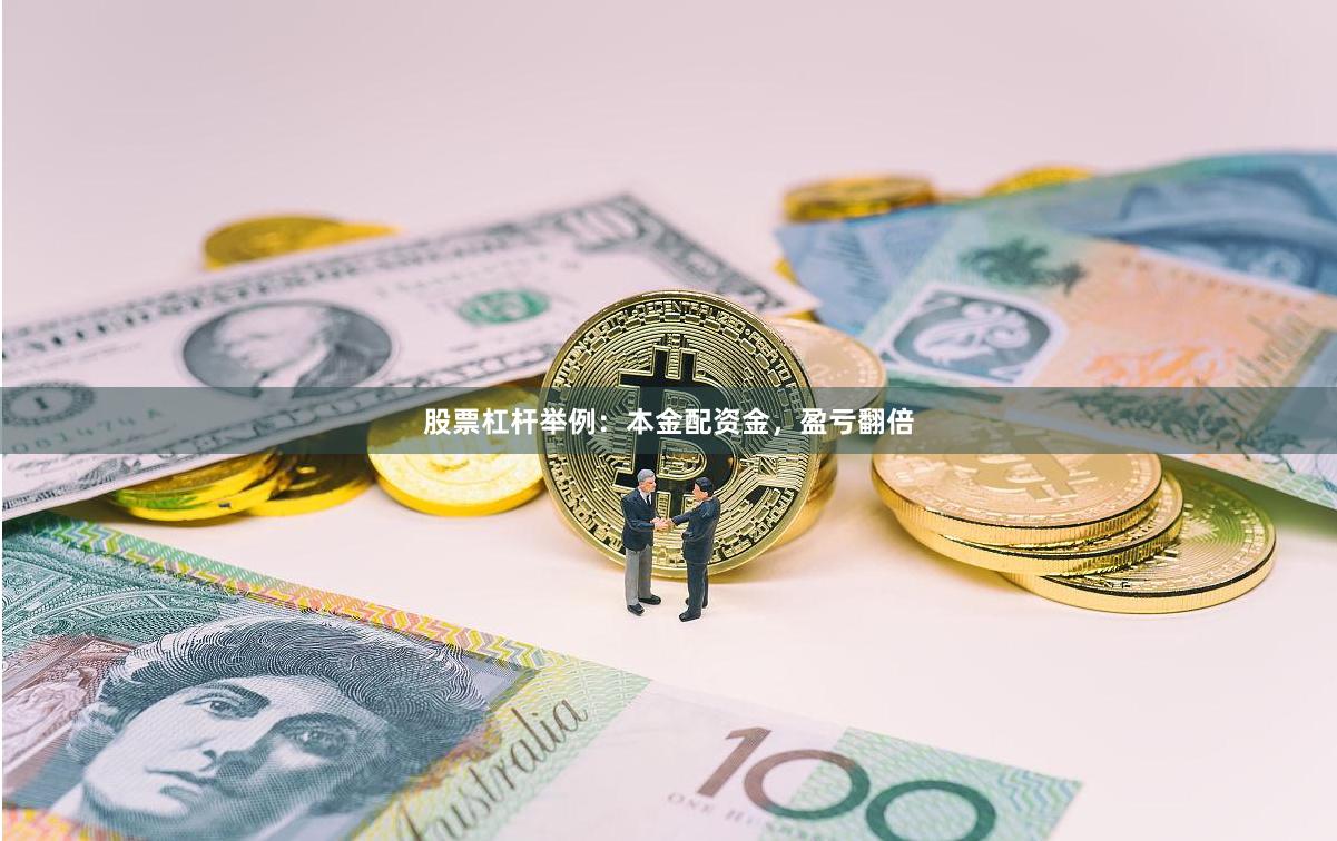 股票杠杆举例：本金配资金，盈亏翻倍