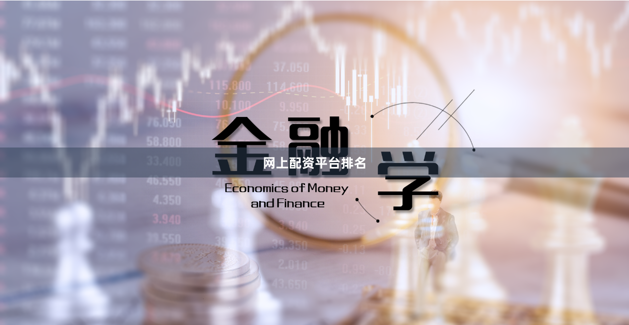 网上配资平台排名