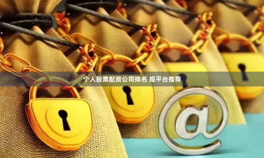 个人股票配资公司排名 规平台推荐