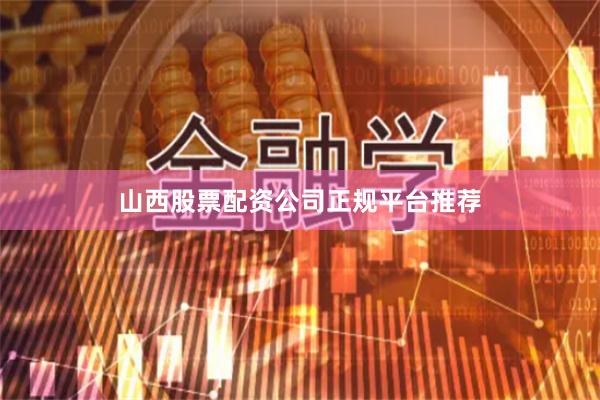 山西股票配资公司正规平台推荐