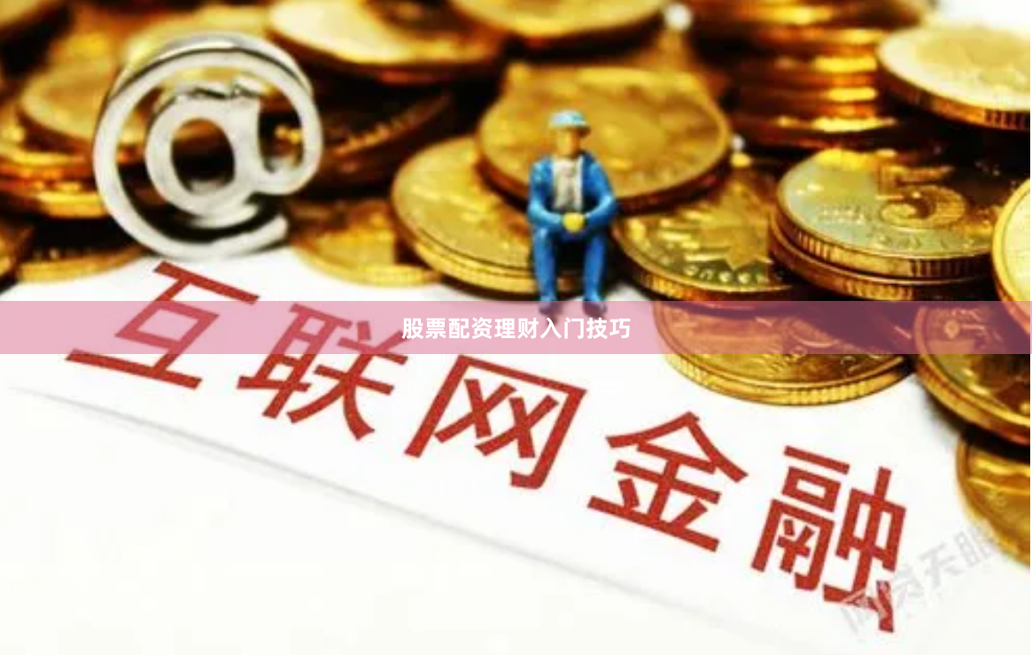 股票配资理财入门技巧