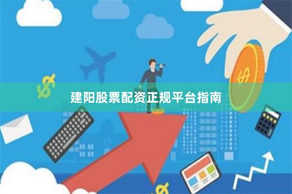 建阳股票配资正规平台指南