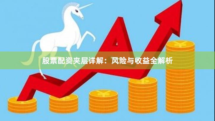 股票配资夹层详解：风险与收益全解析
