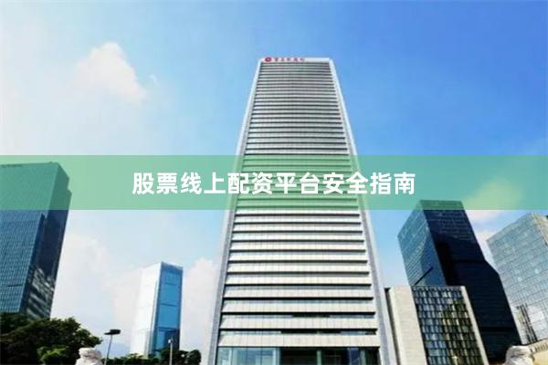 股票线上配资平台安全指南