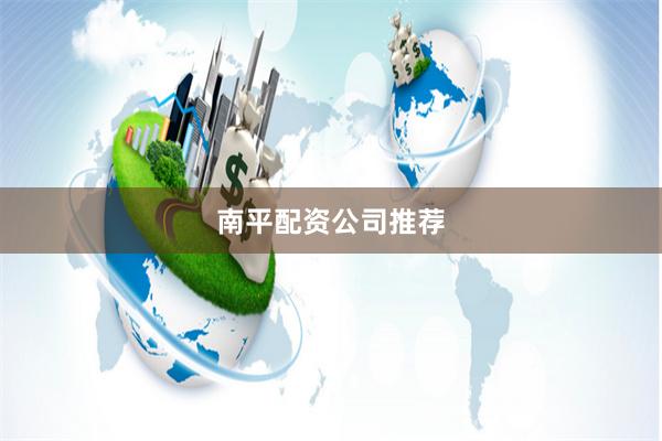 南平配资公司推荐