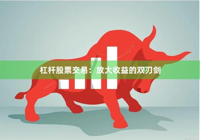 杠杆股票交易：放大收益的双刃剑