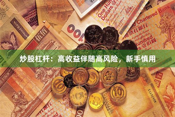 炒股杠杆：高收益伴随高风险，新手慎用