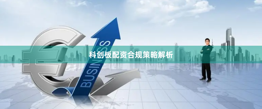 科创板配资合规策略解析