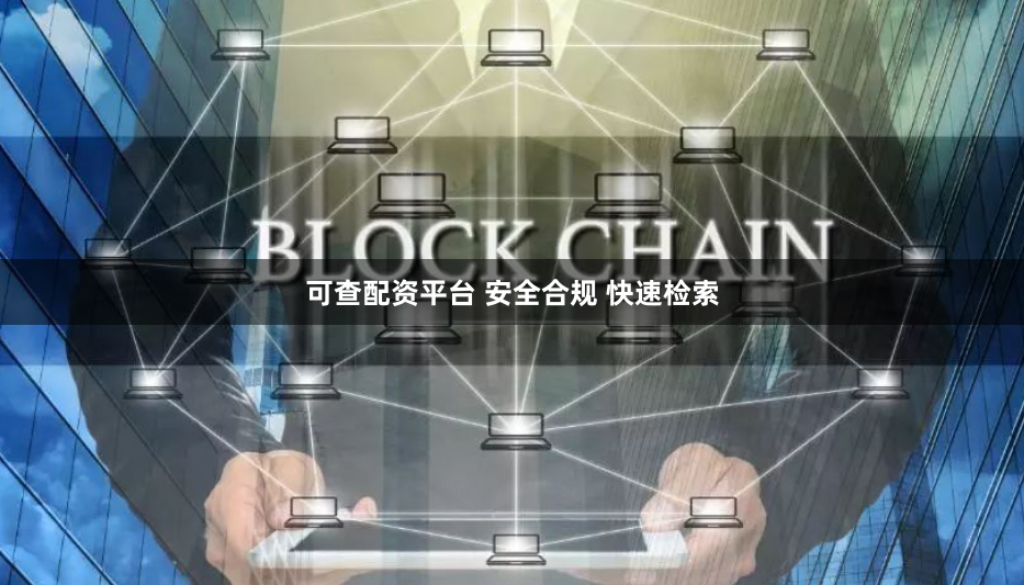 可查配资平台 安全合规 快速检索