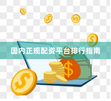 国内正规配资平台排行指南