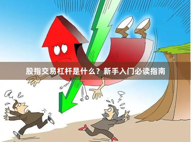 股指交易杠杆是什么？新手入门必读指南