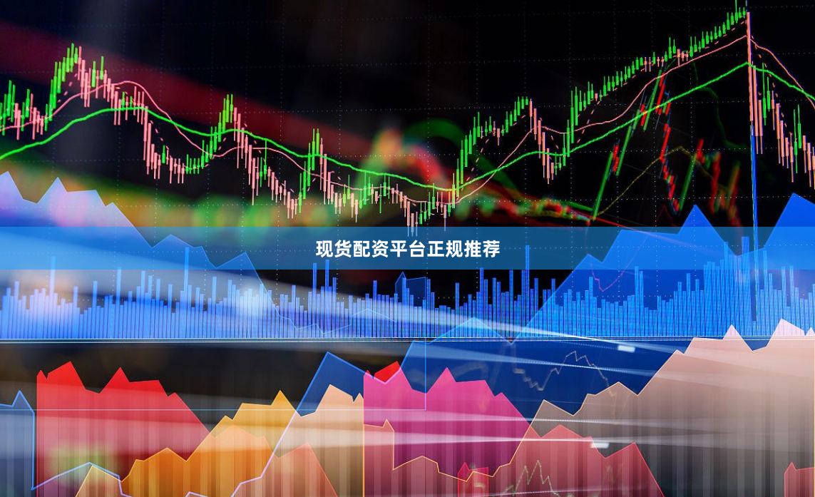 现货配资平台正规推荐