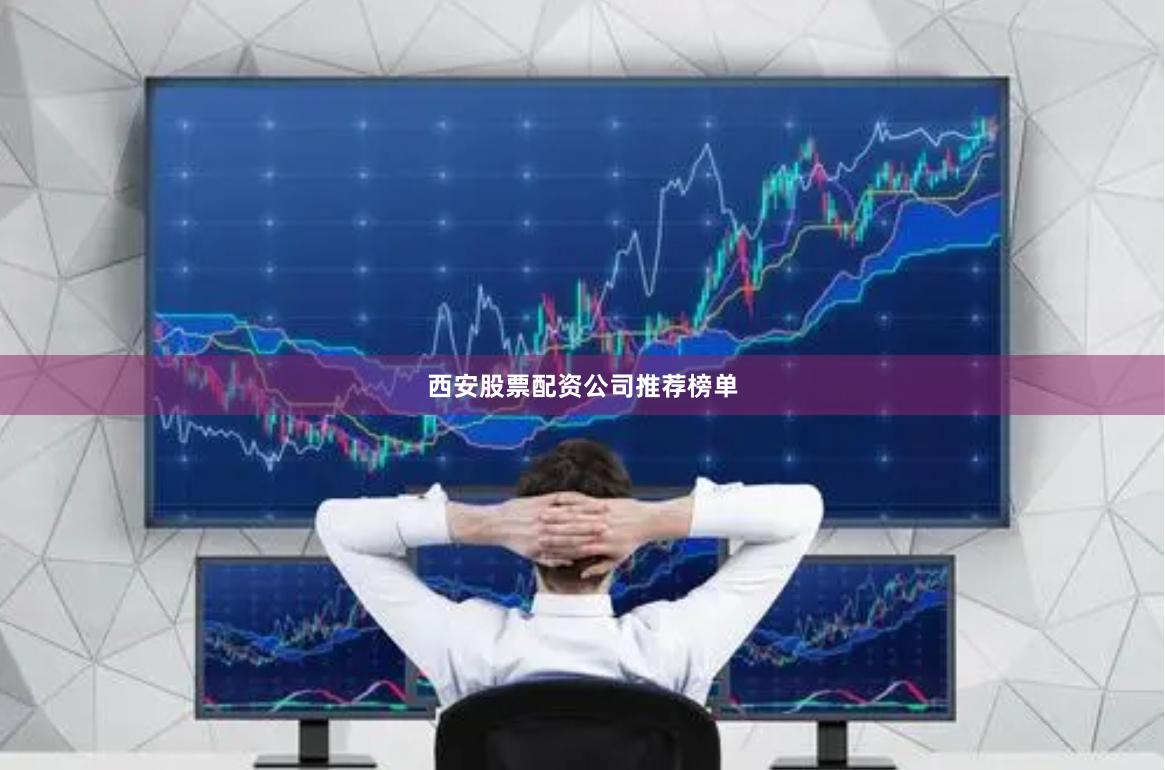 西安股票配资公司推荐榜单